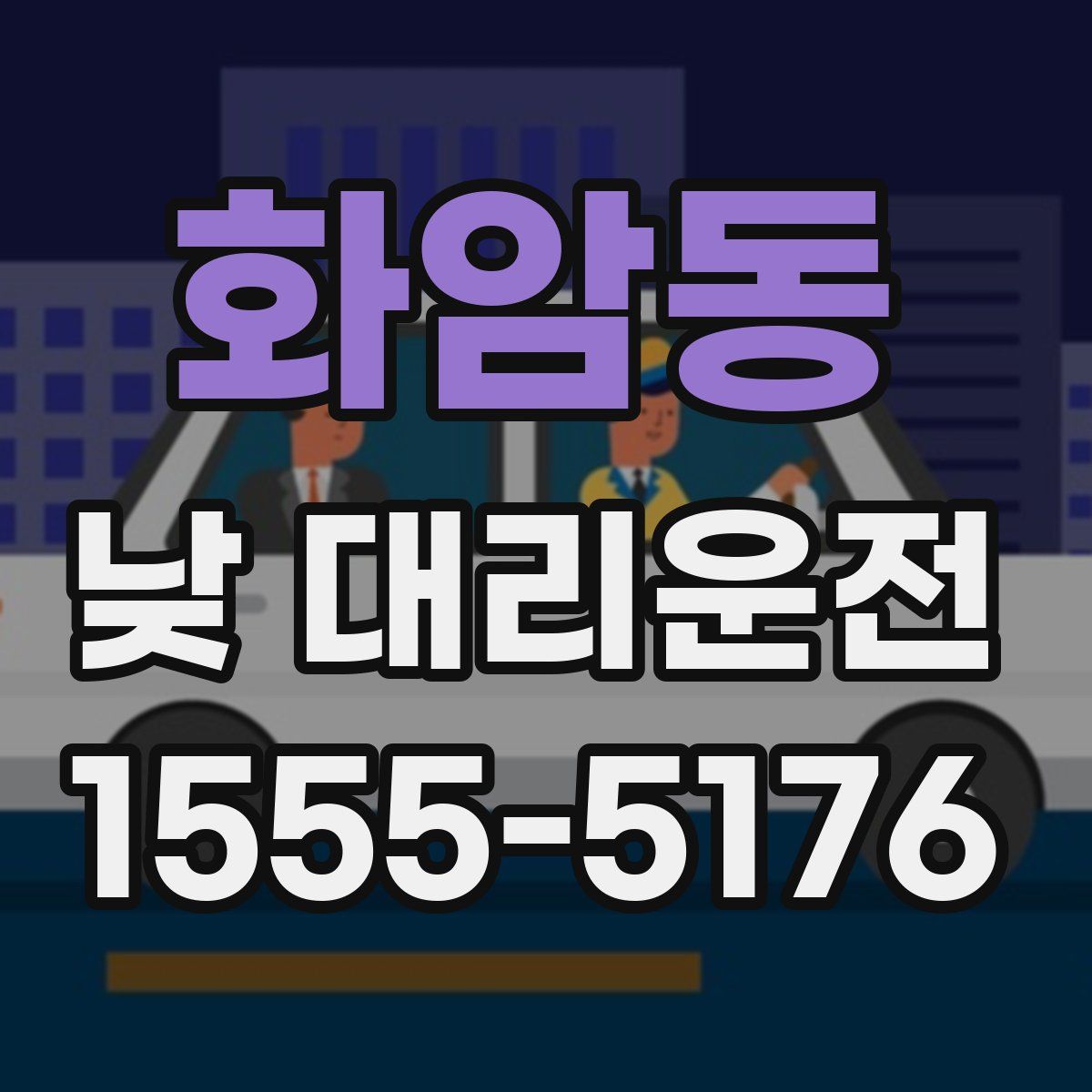 화암동 낮 대리운전