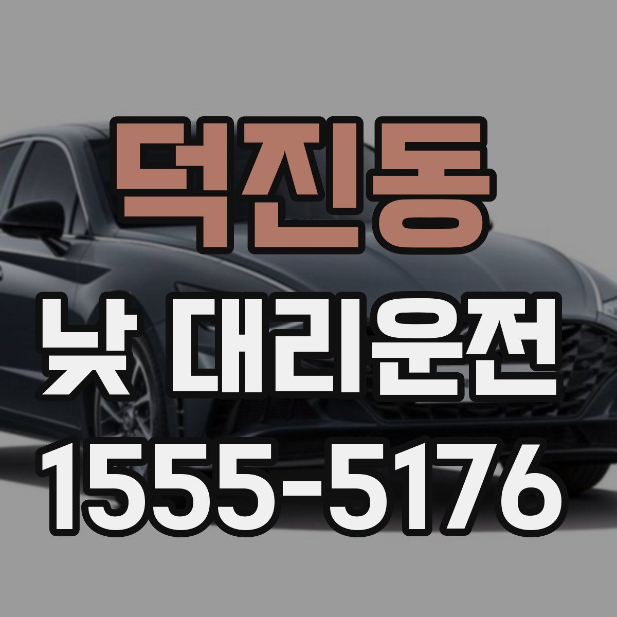 덕진동 낮 대리운전
