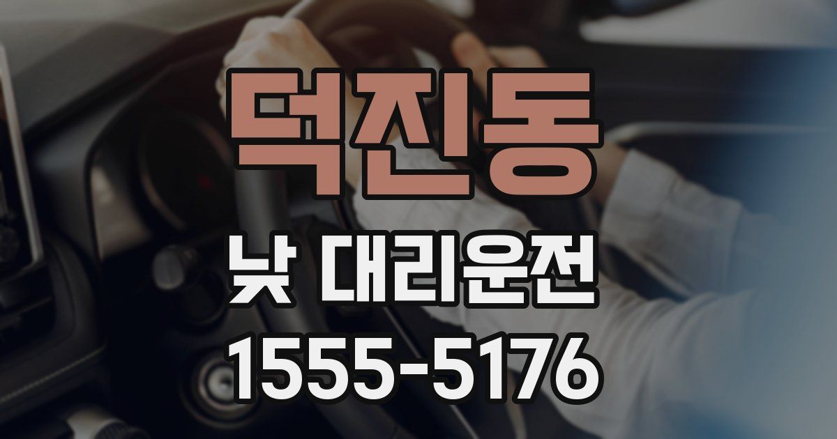 덕진동 낮 대리운전