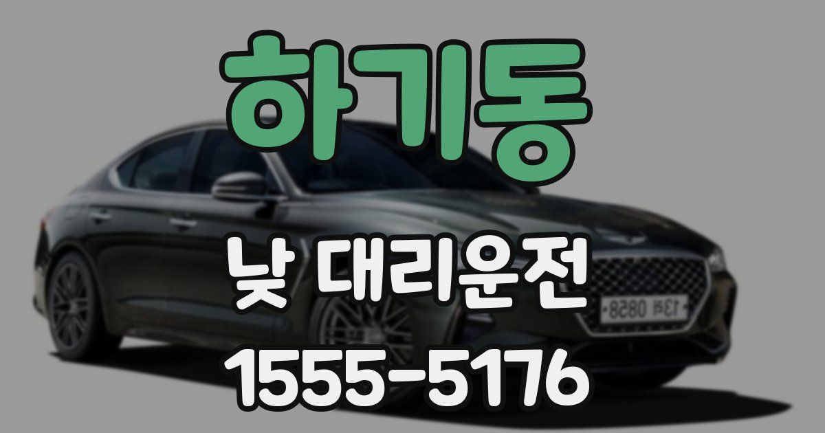 하기동 낮 대리운전
