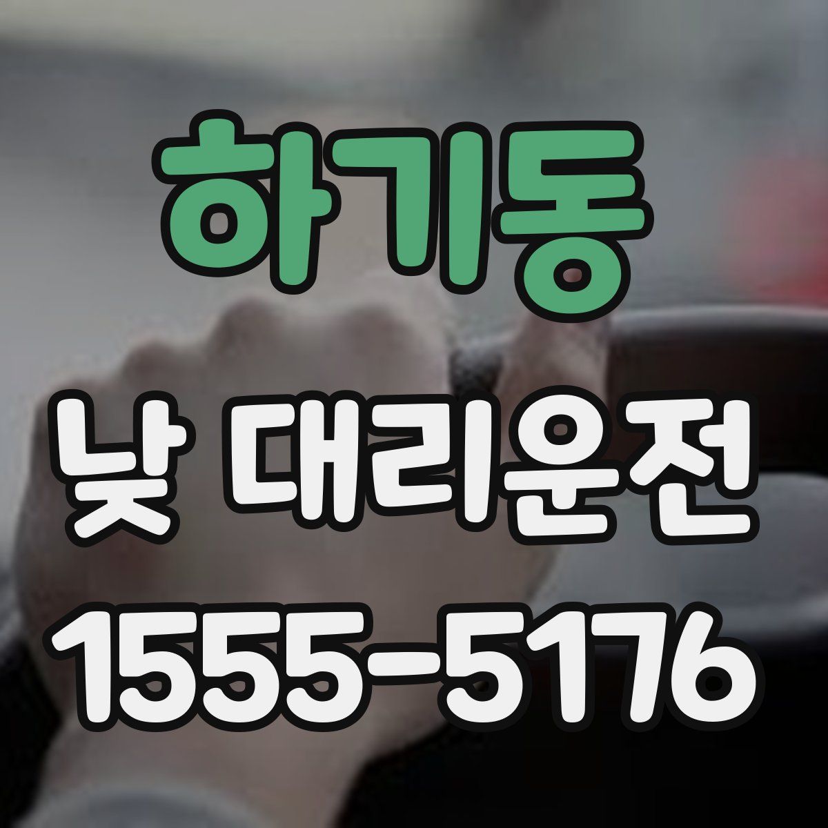 하기동 낮 대리운전