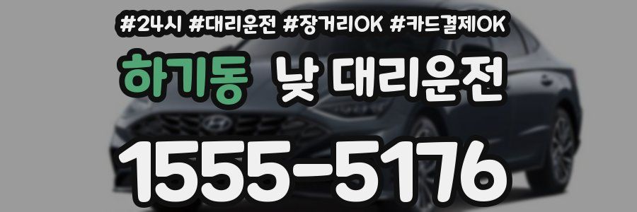 하기동 낮 대리운전