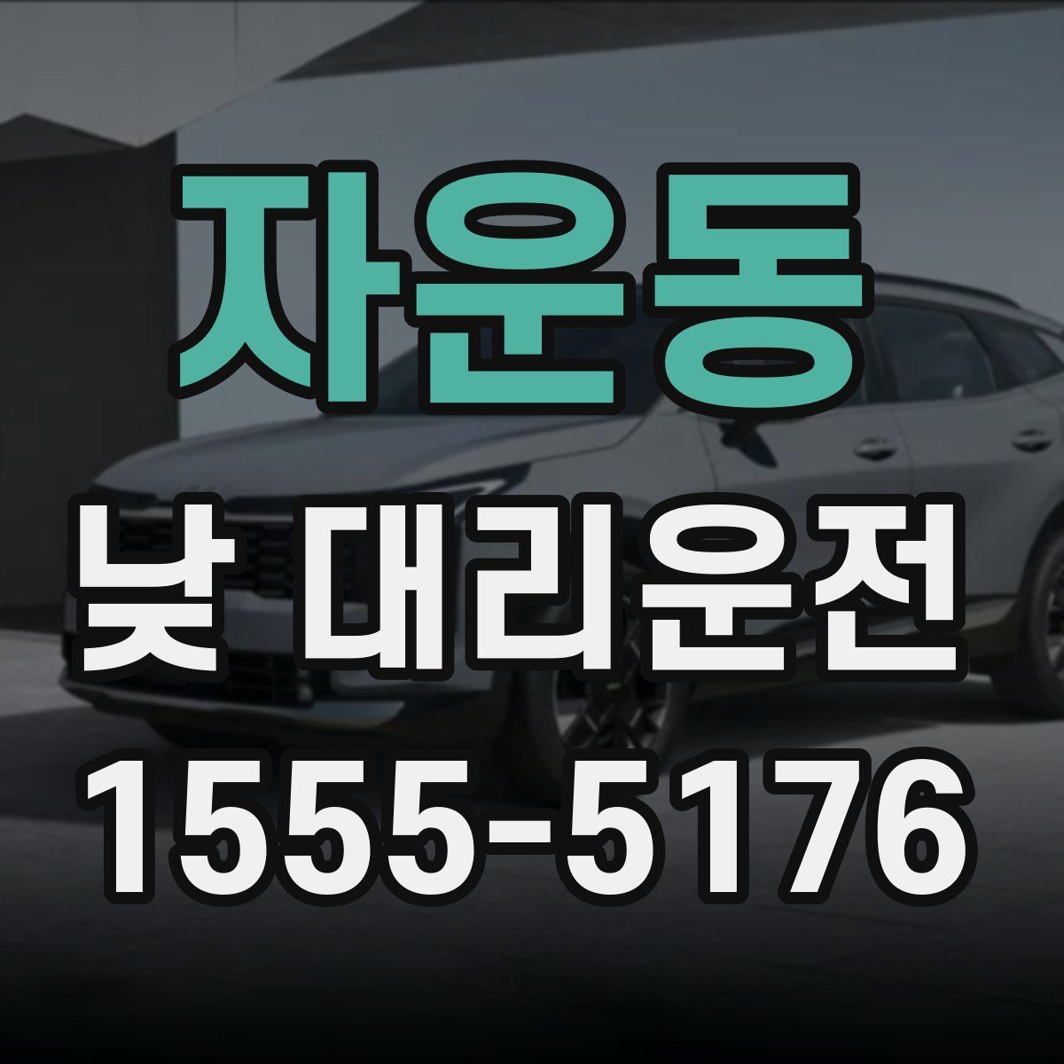 자운동 낮 대리운전