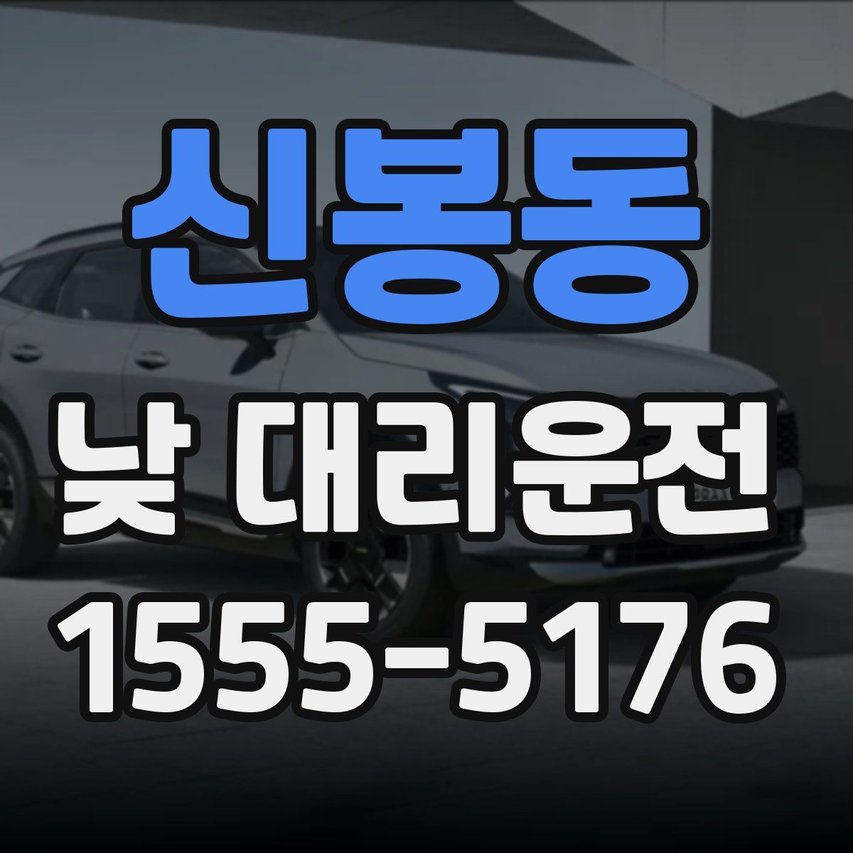 신봉동 낮 대리운전