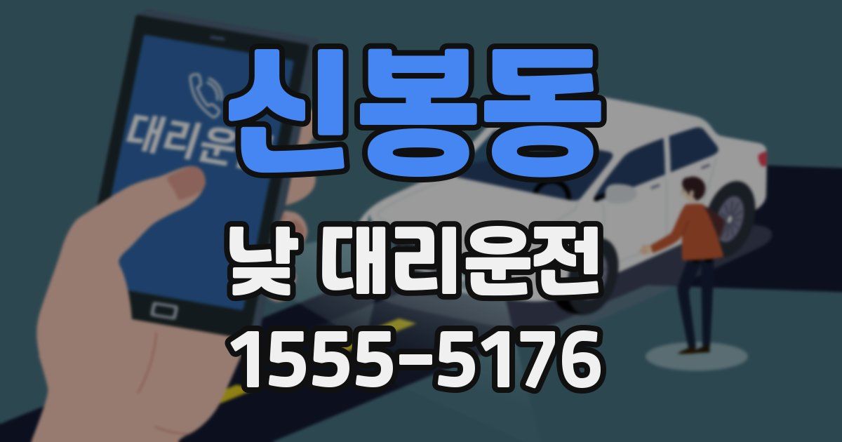 신봉동 낮 대리운전