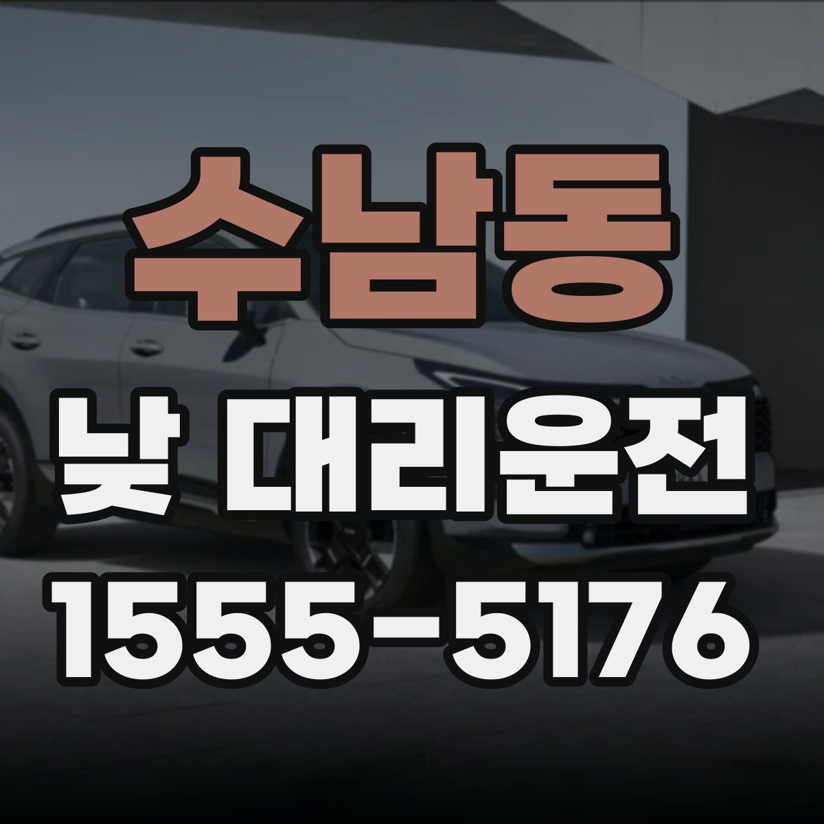 수남동 낮 대리운전