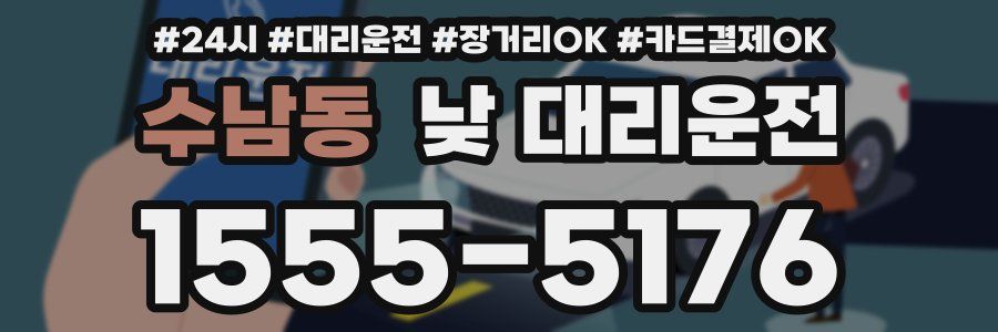 수남동 낮 대리운전
