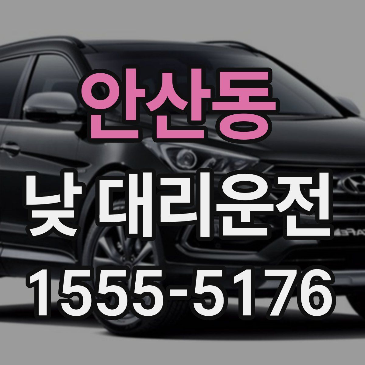 안산동 낮 대리운전