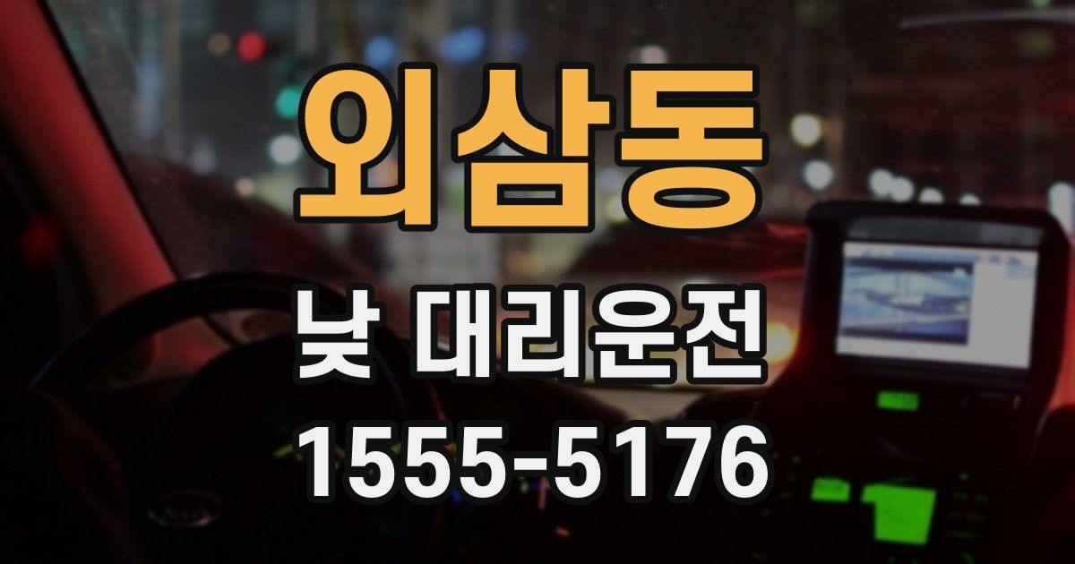 외삼동 낮 대리운전