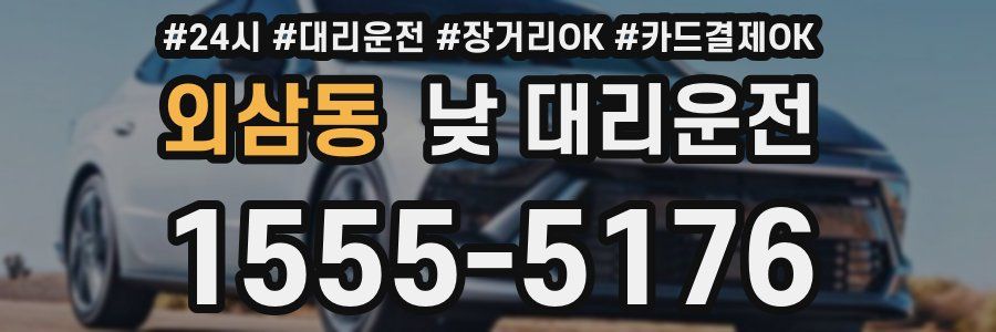 외삼동 낮 대리운전