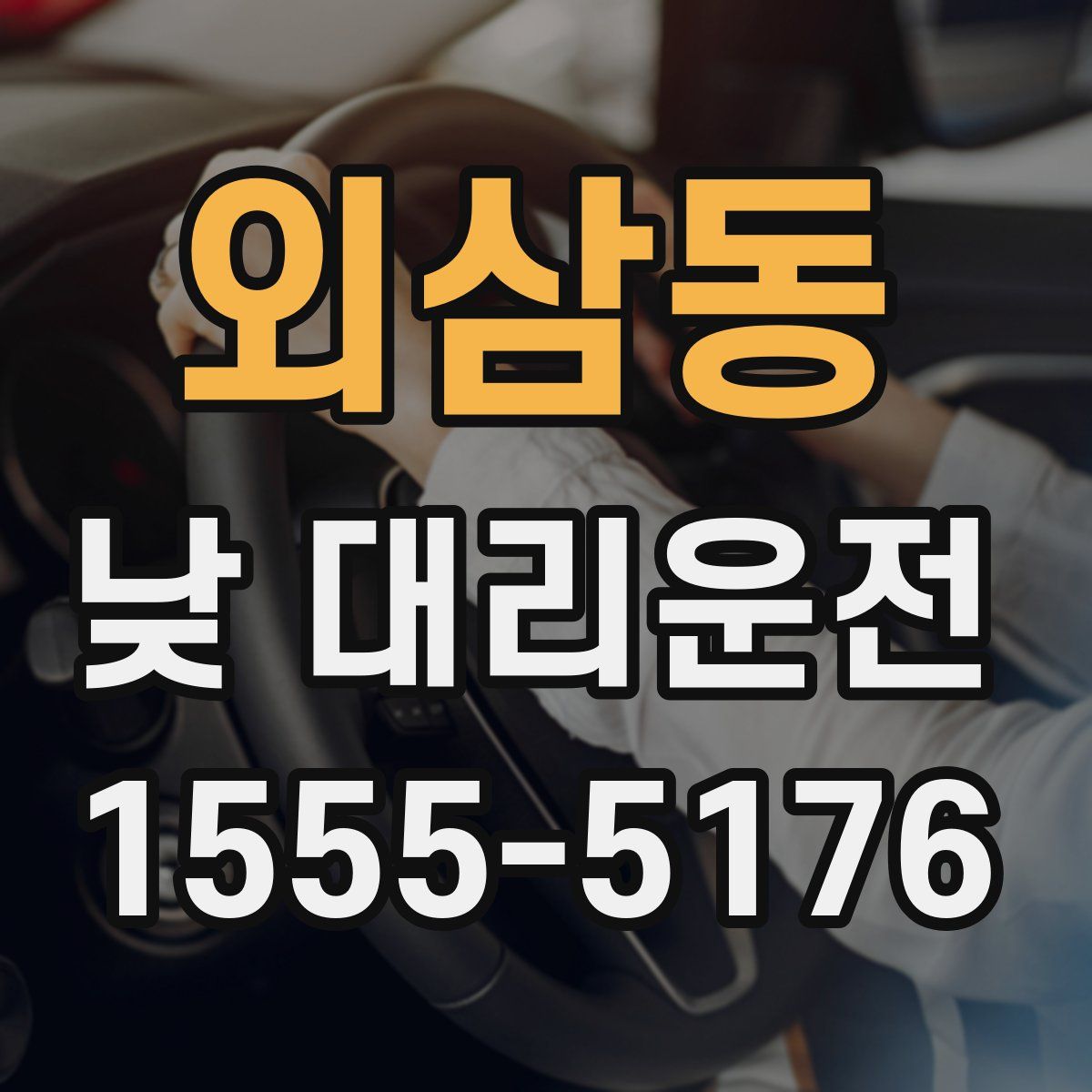 외삼동 낮 대리운전