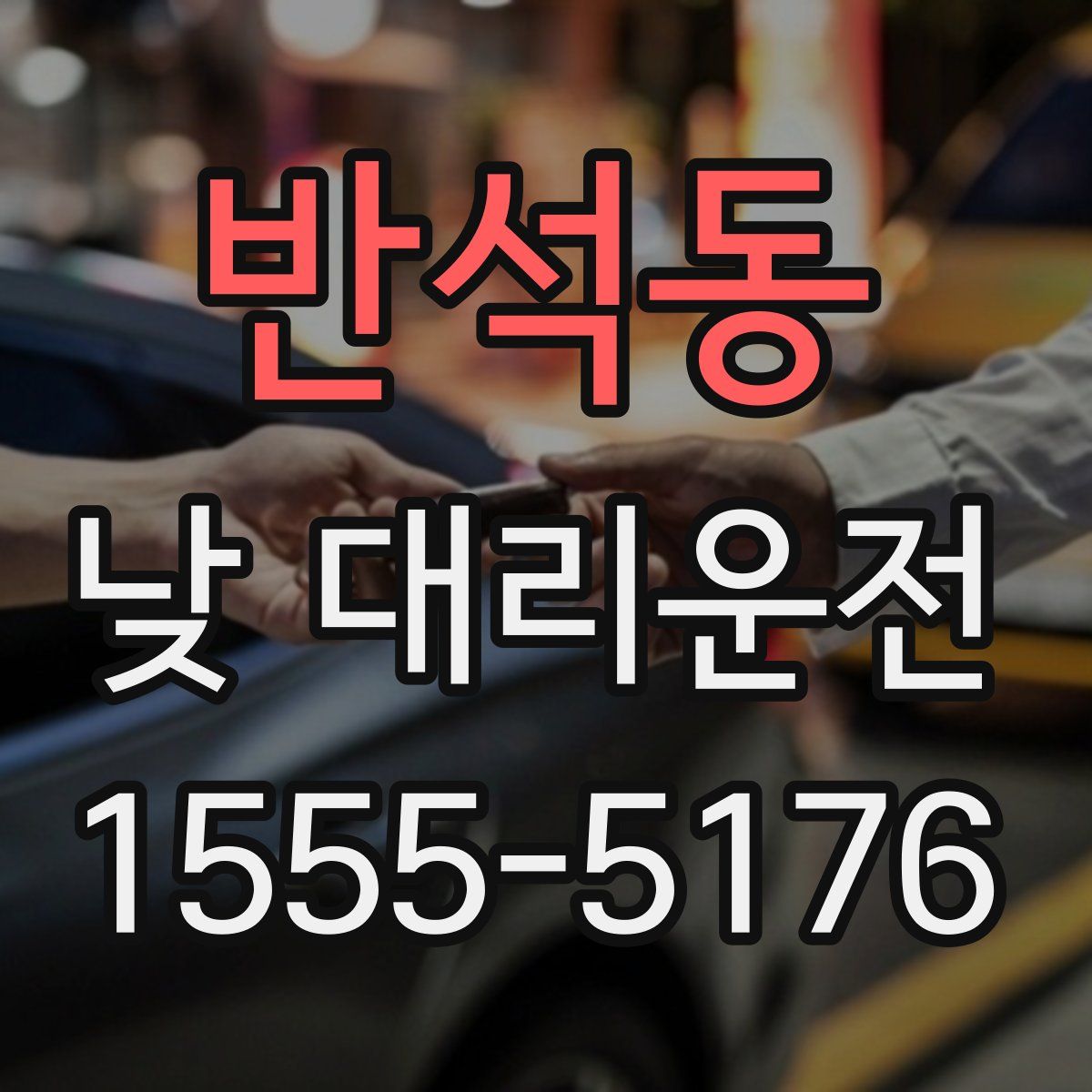 반석동 낮 대리운전