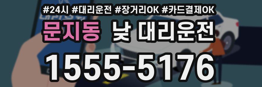 문지동 낮 대리운전