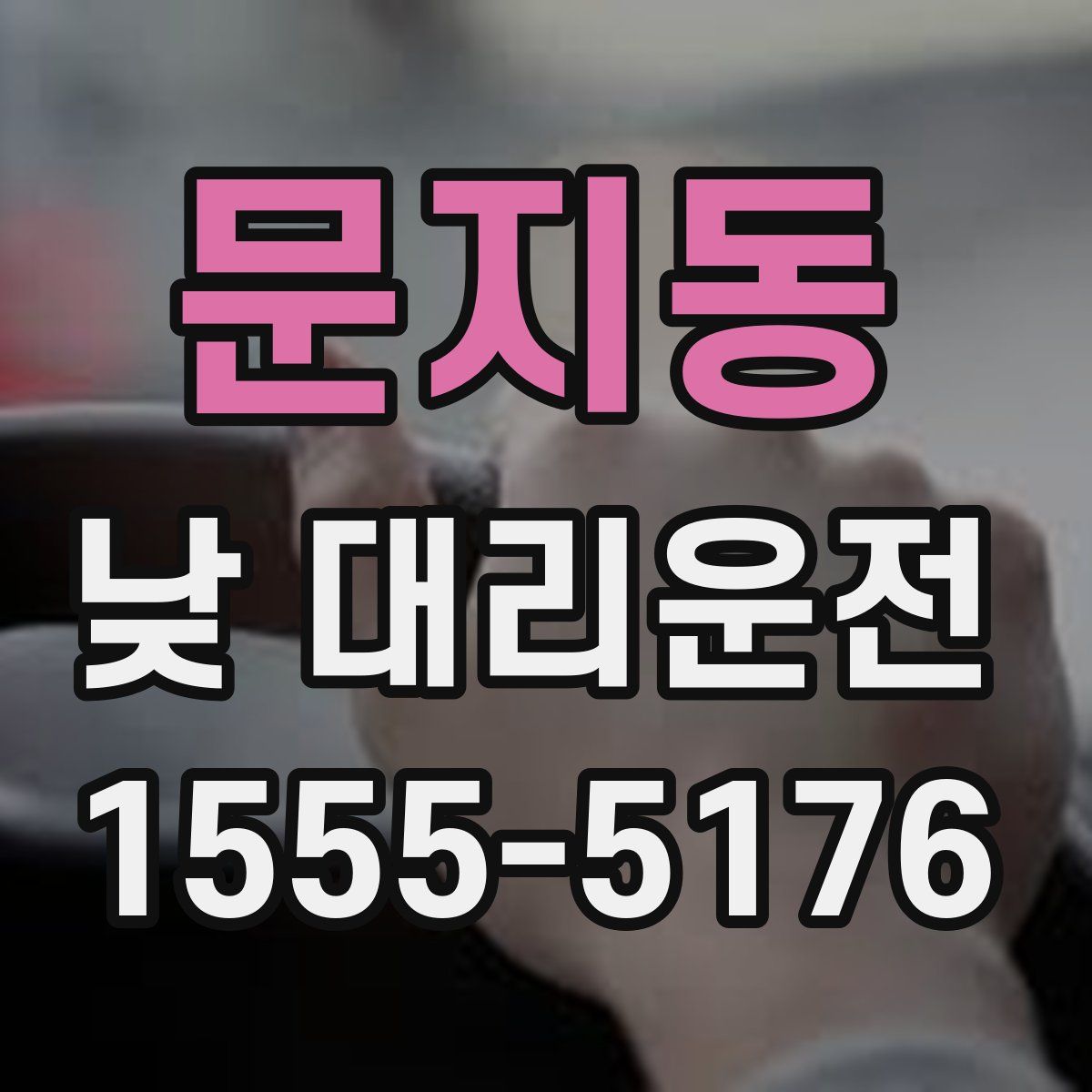 문지동 낮 대리운전