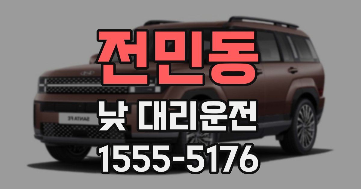 전민동 낮 대리운전