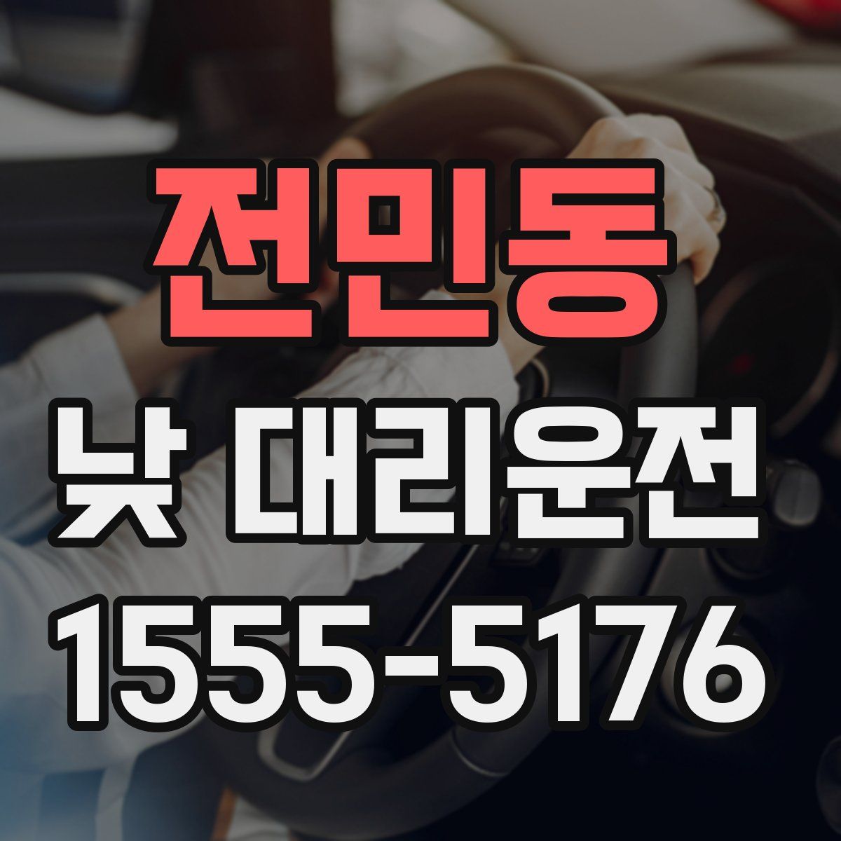 전민동 낮 대리운전