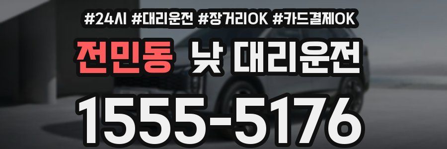 전민동 낮 대리운전