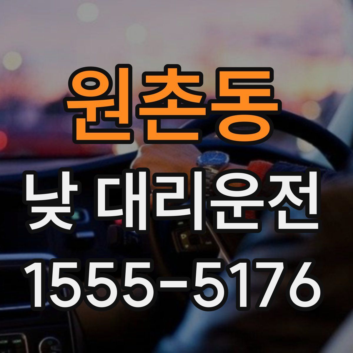 원촌동 낮 대리운전