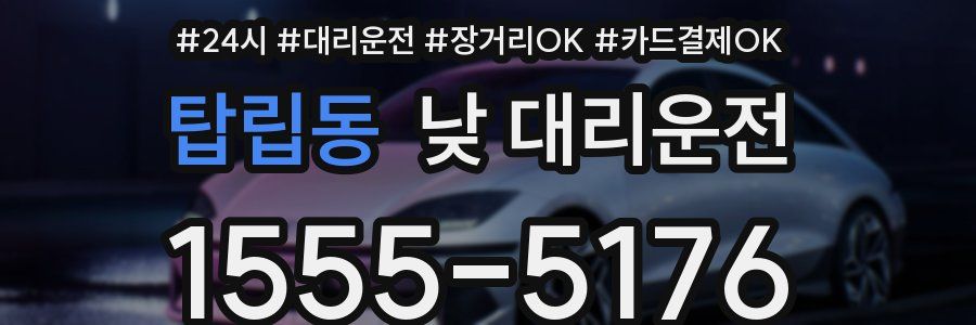 탑립동 낮 대리운전