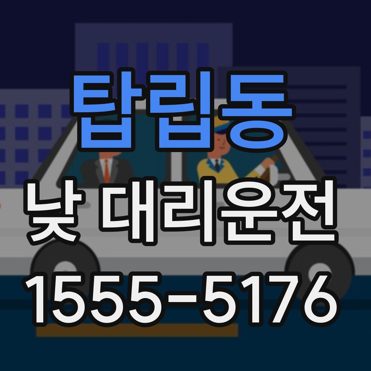 탑립동 낮 대리운전