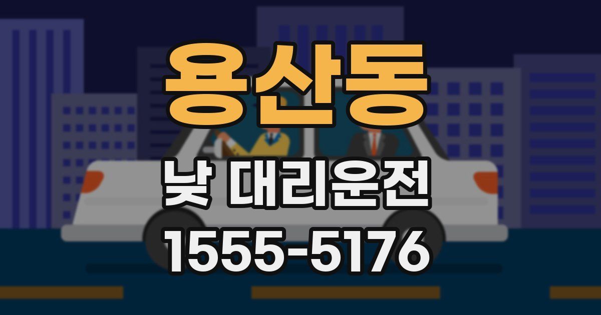 용산동 낮 대리운전