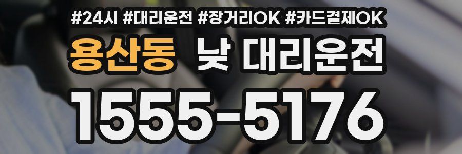 용산동 낮 대리운전