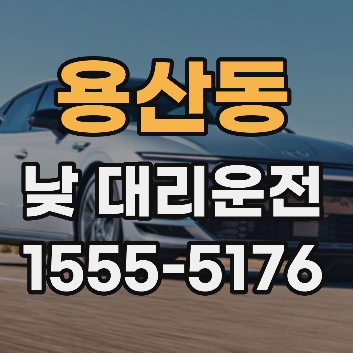 용산동 낮 대리운전