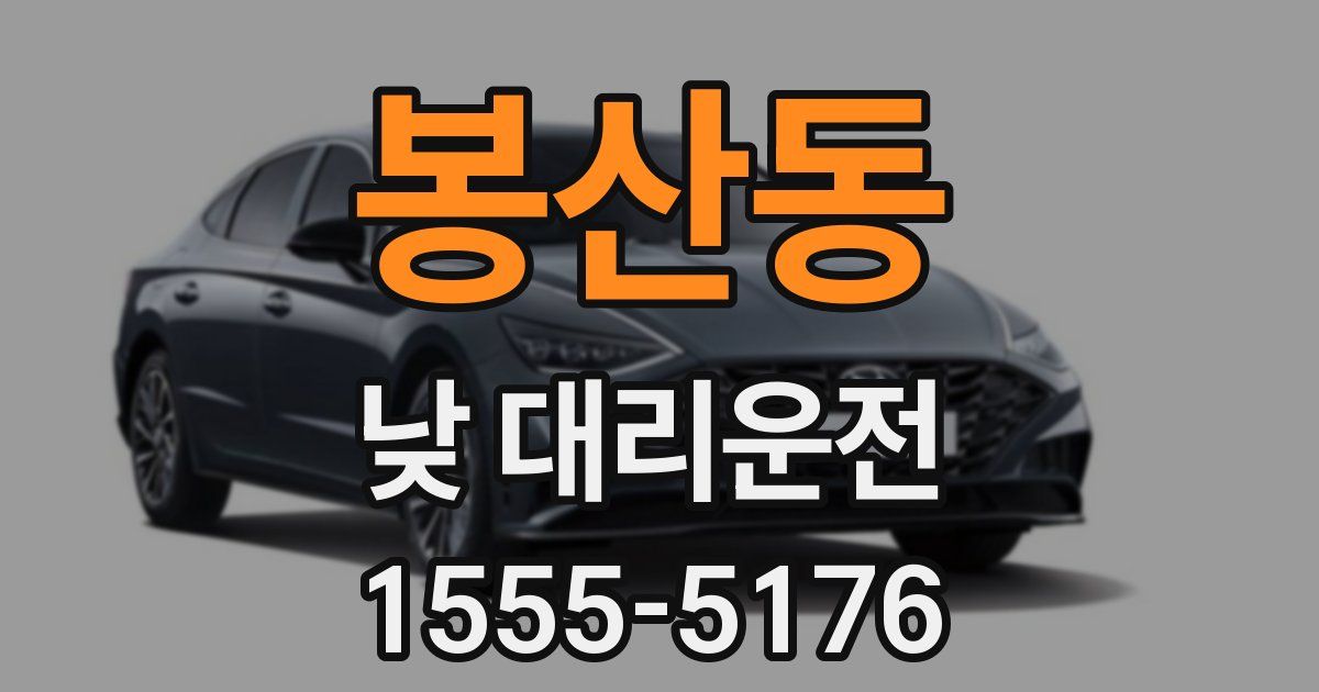 봉산동 낮 대리운전