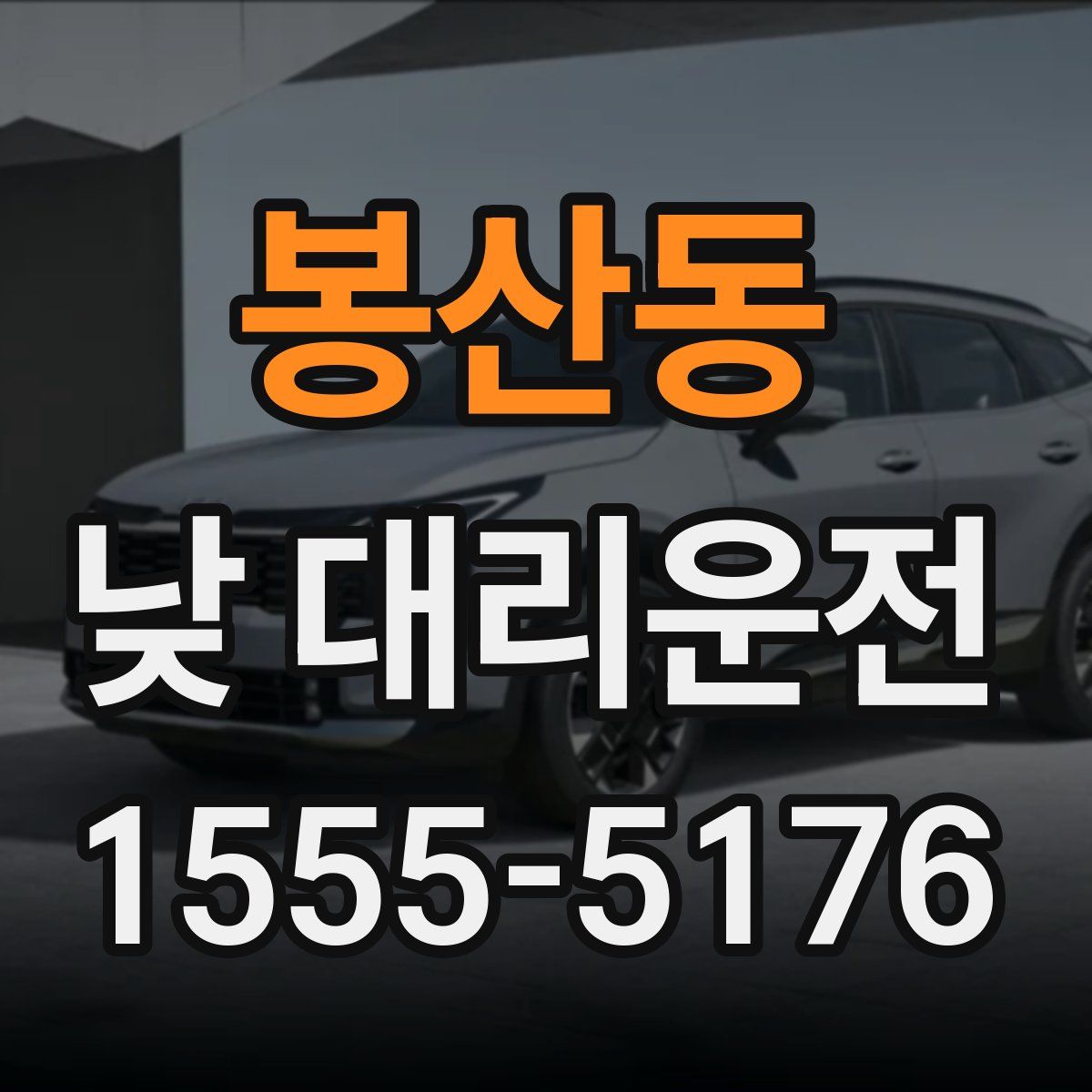 봉산동 낮 대리운전