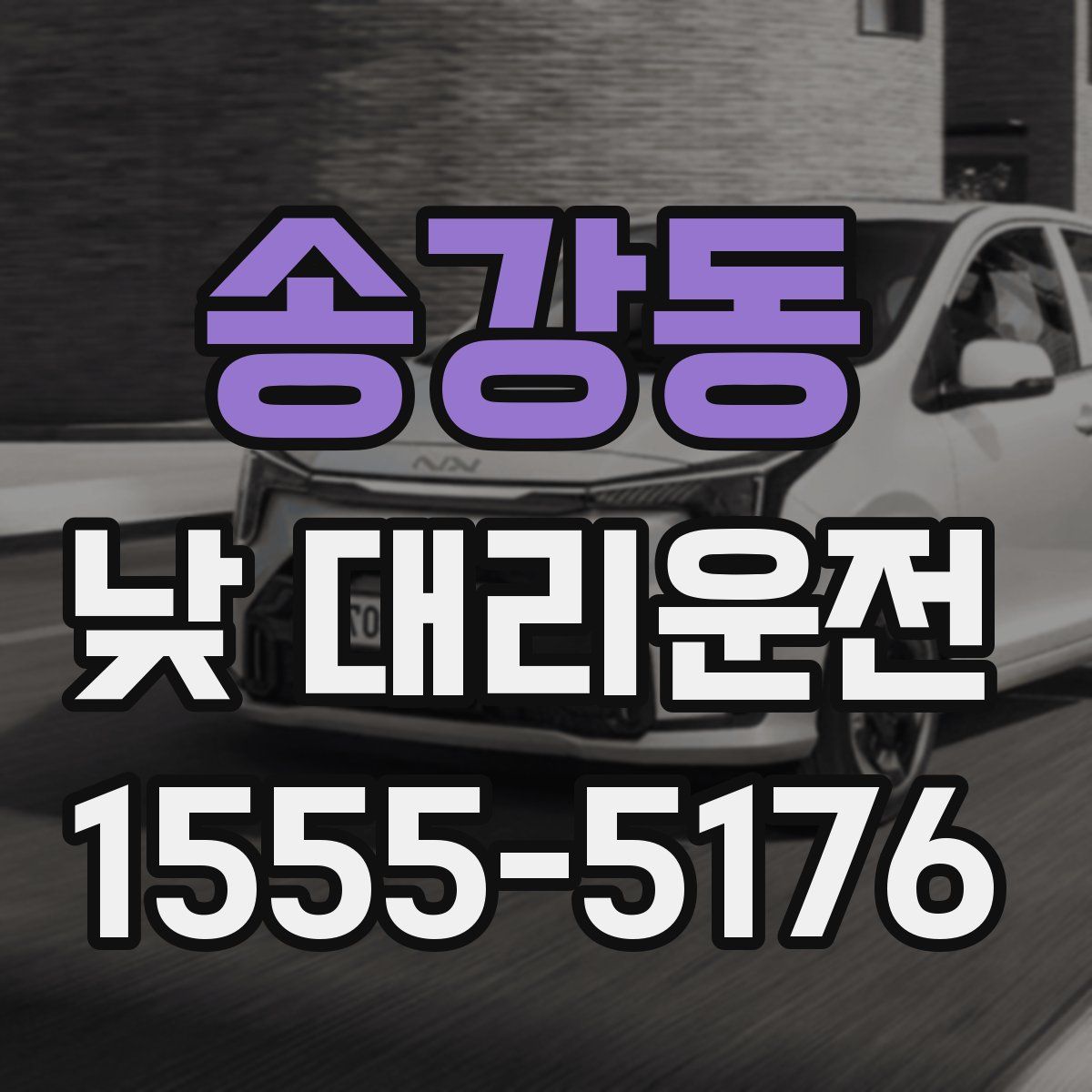 송강동 낮 대리운전