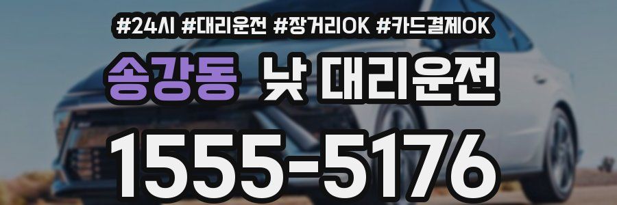 송강동 낮 대리운전