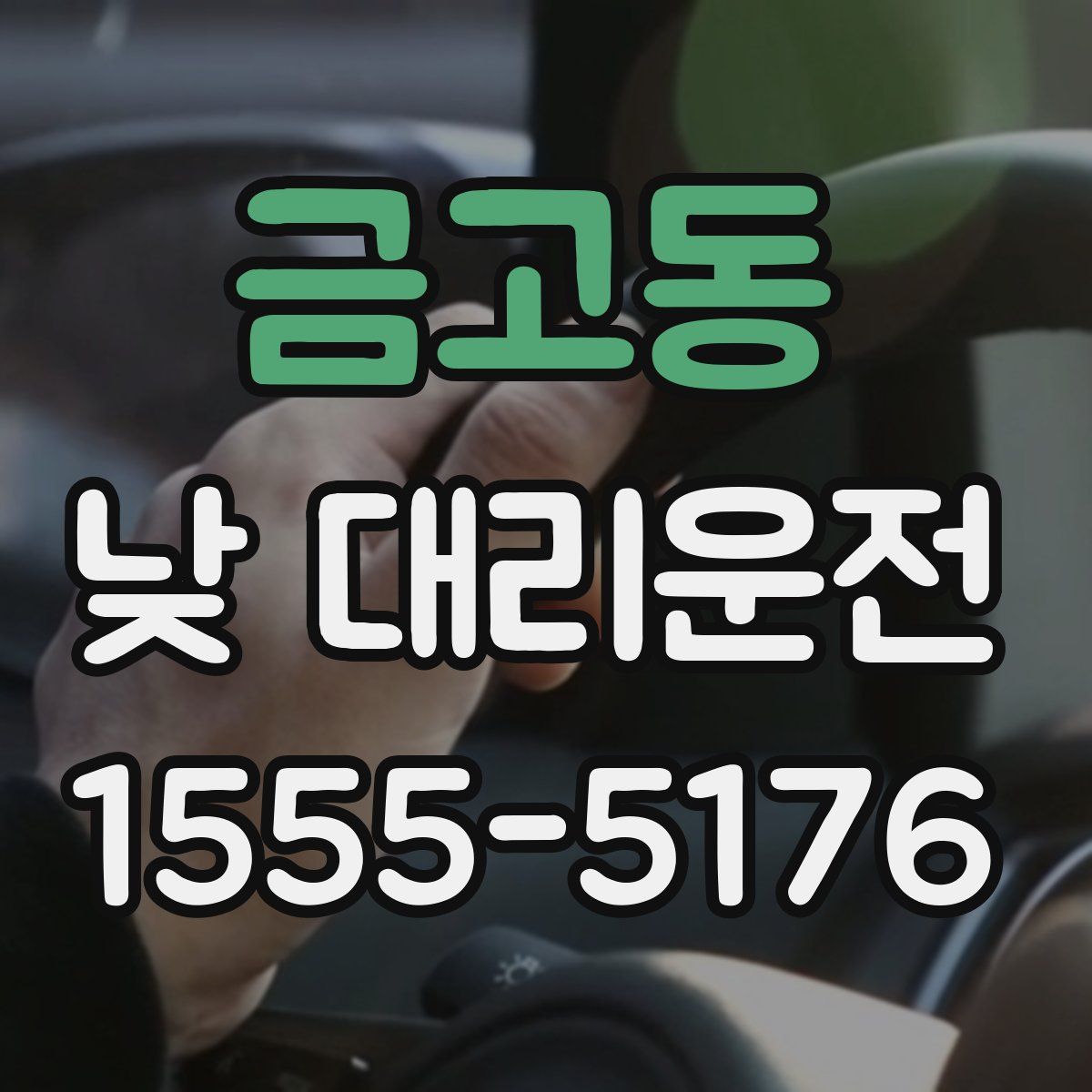 금고동 낮 대리운전
