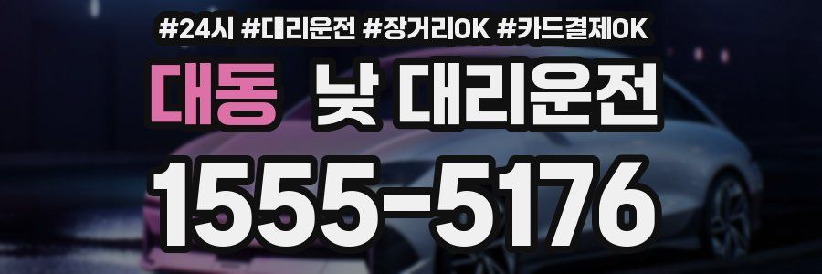 대동 낮 대리운전
