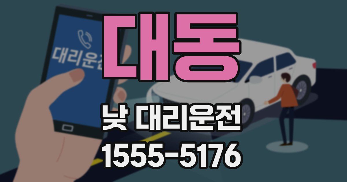 대동 낮 대리운전