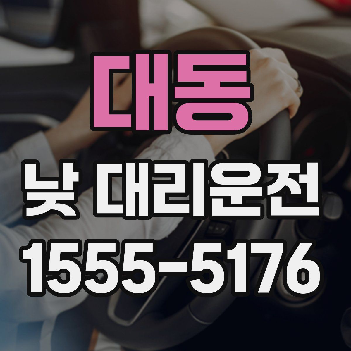 대동 낮 대리운전