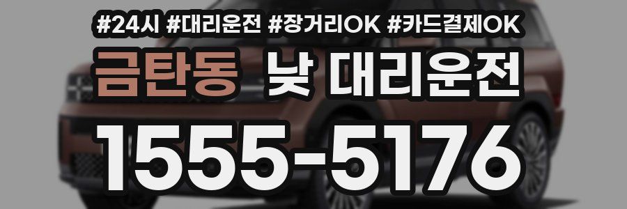 금탄동 낮 대리운전