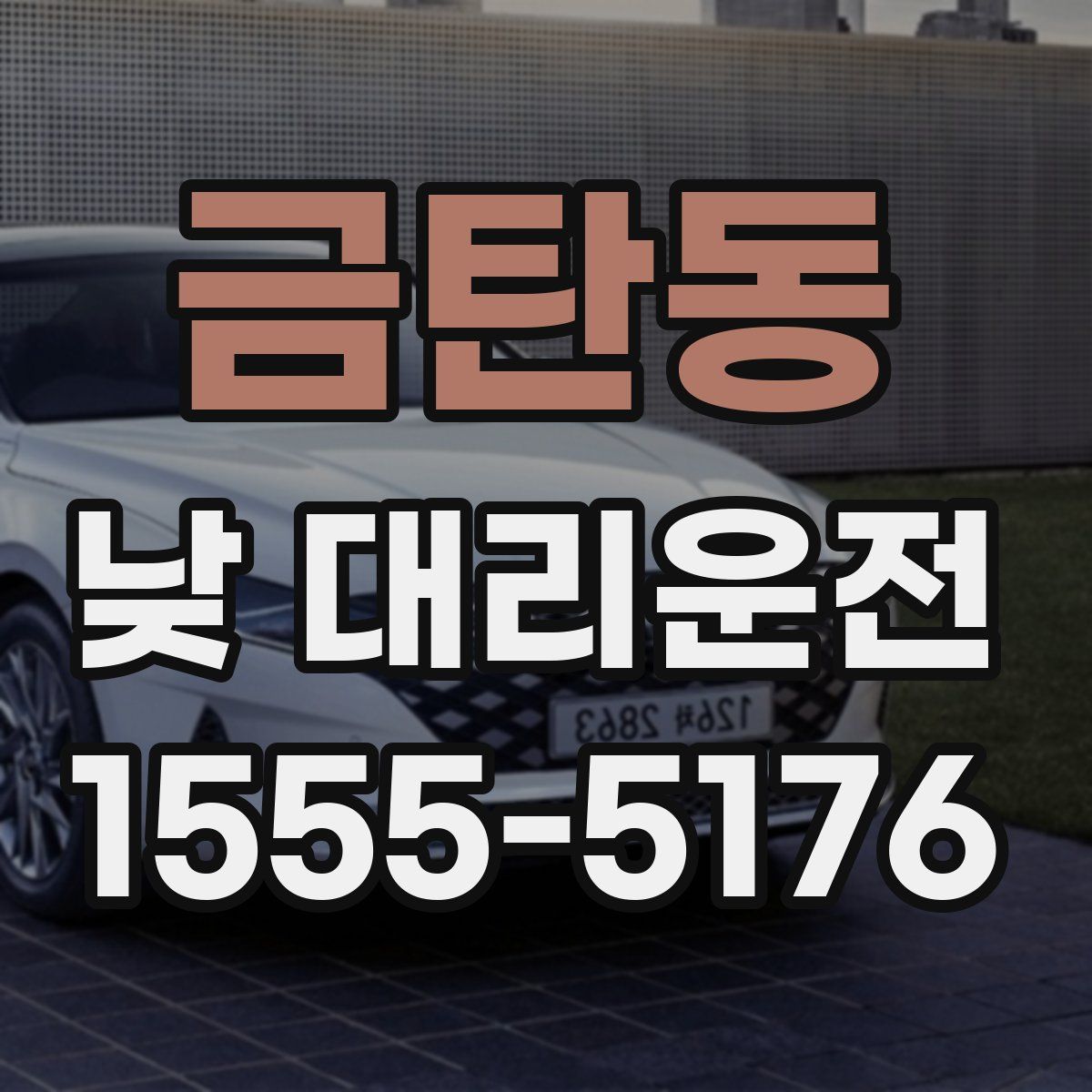 금탄동 낮 대리운전
