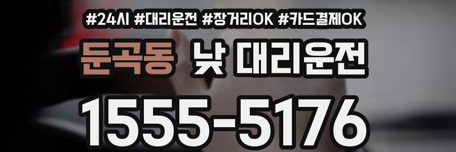 둔곡동 낮 대리운전