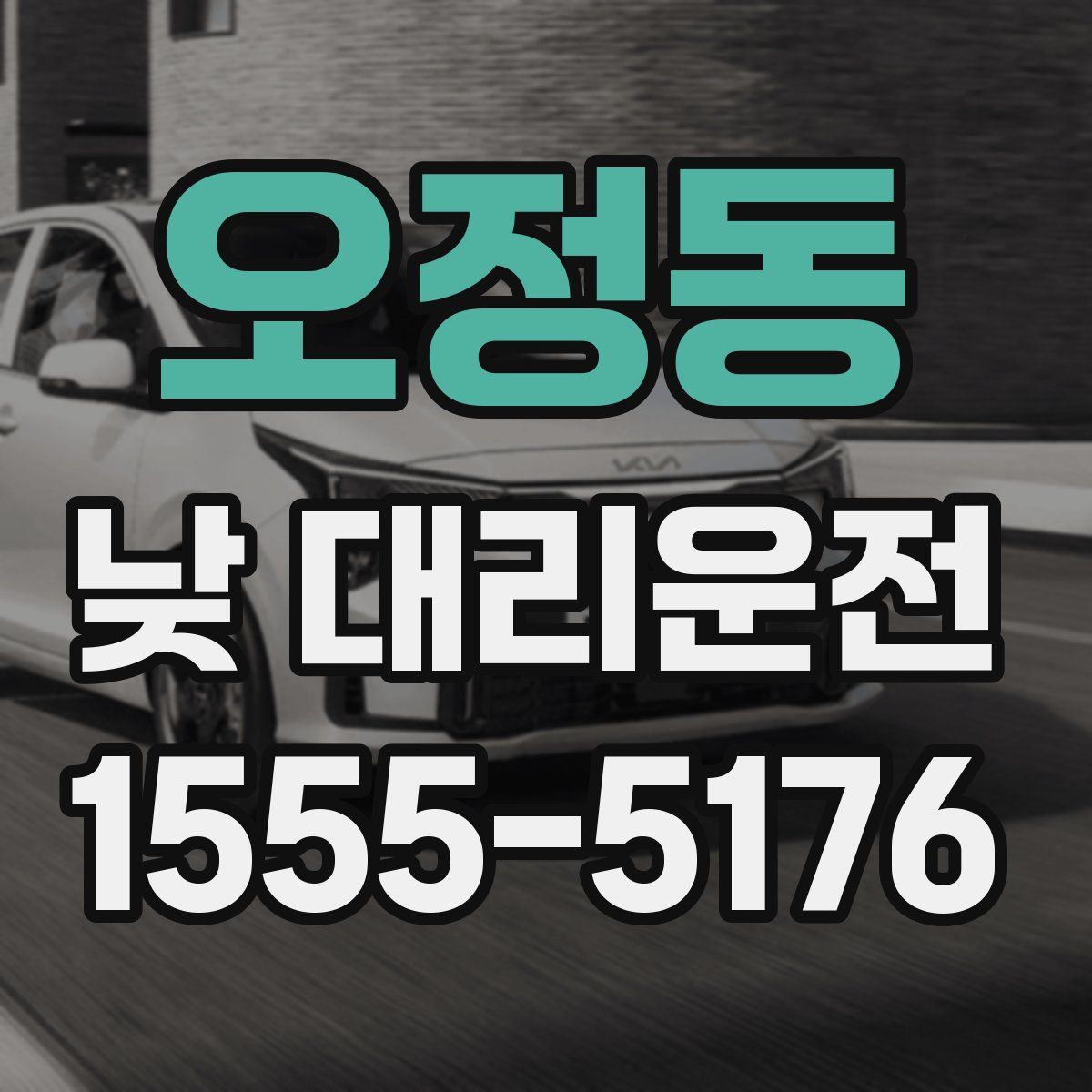 오정동 낮 대리운전
