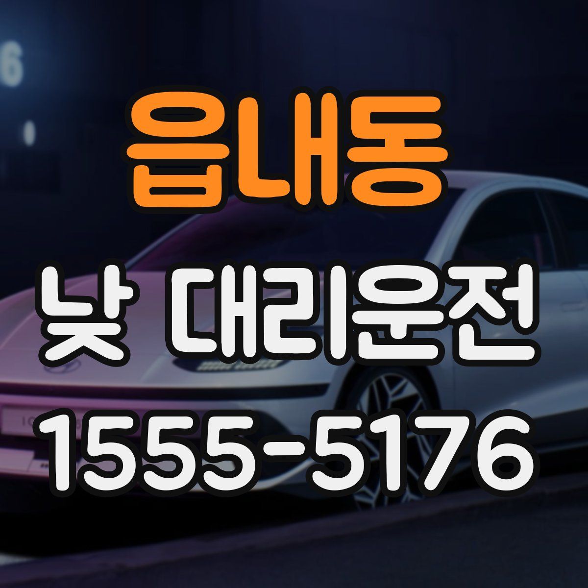 읍내동 낮 대리운전