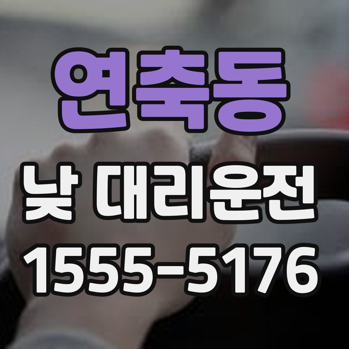 연축동 낮 대리운전