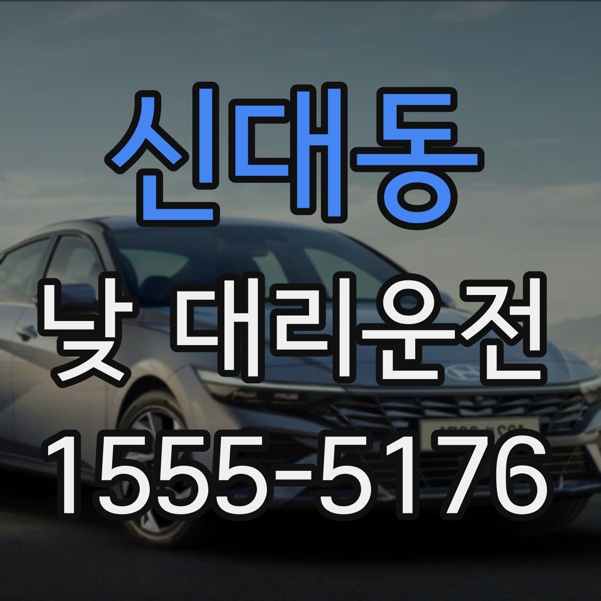 신대동 낮 대리운전