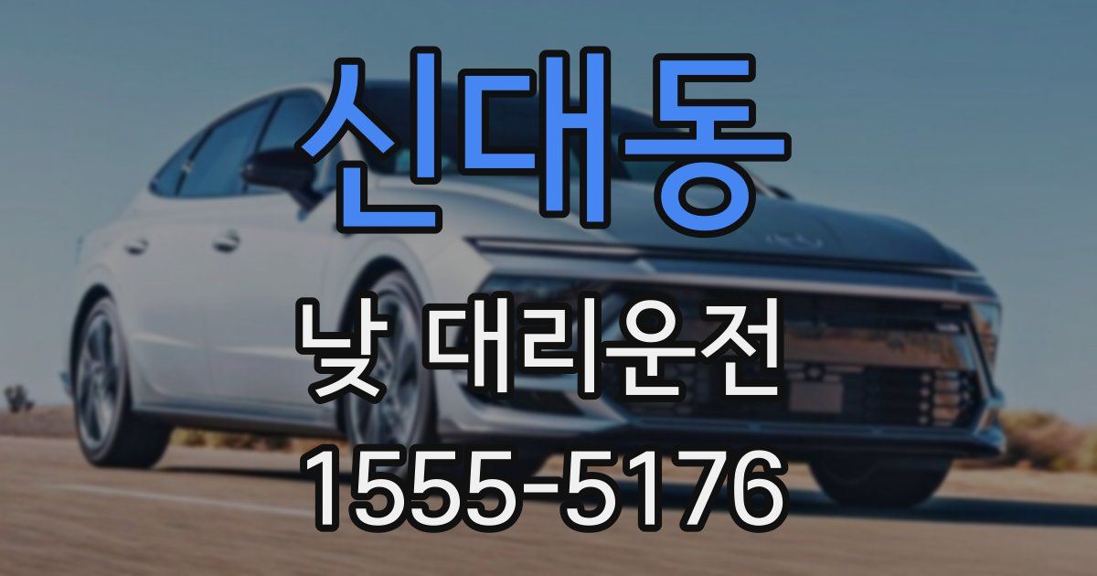 신대동 낮 대리운전