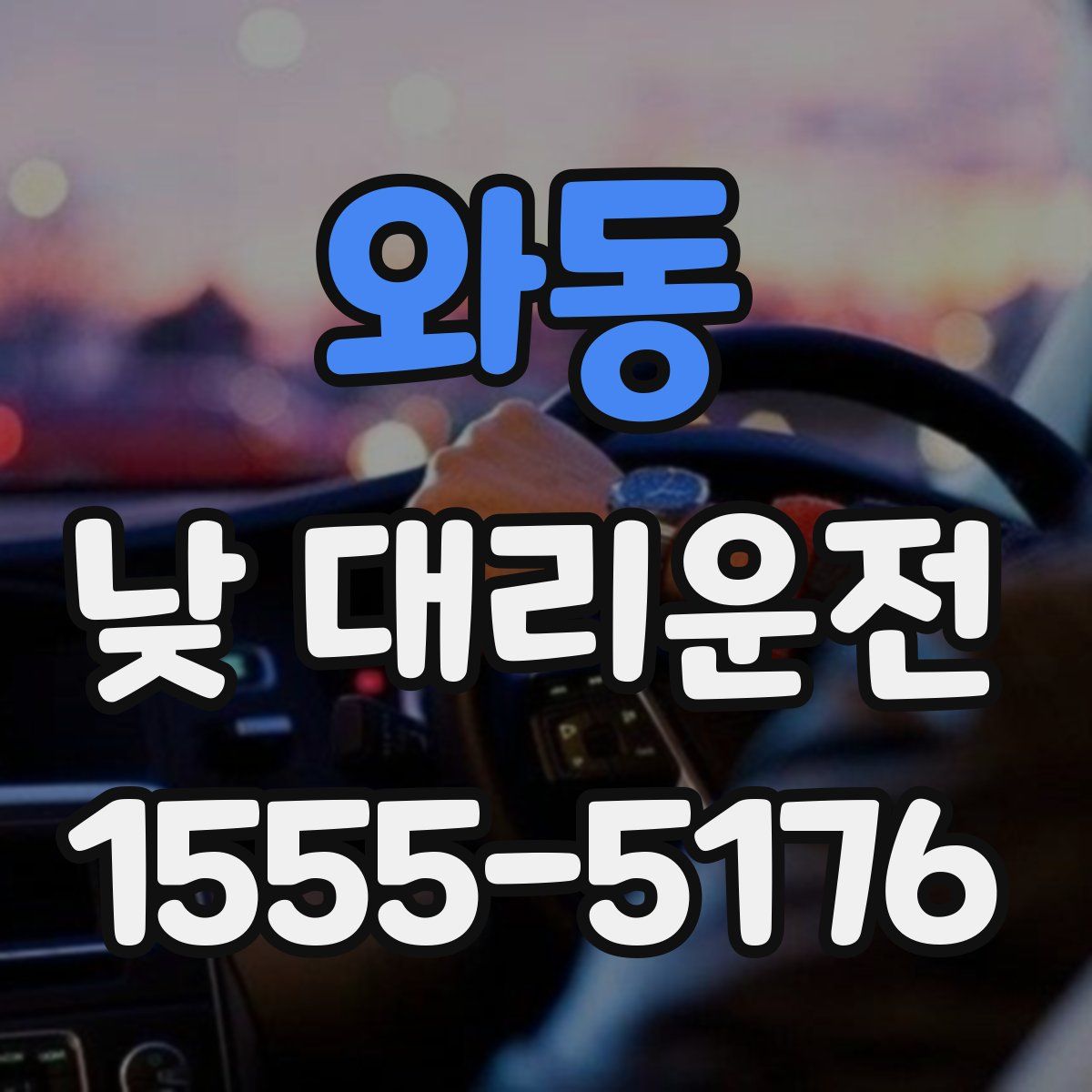 와동 낮 대리운전