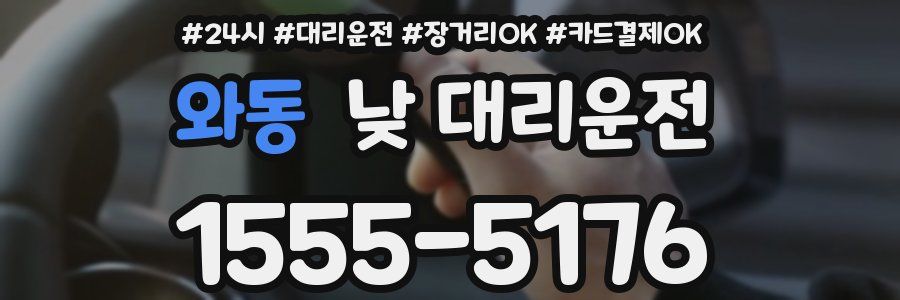 와동 낮 대리운전