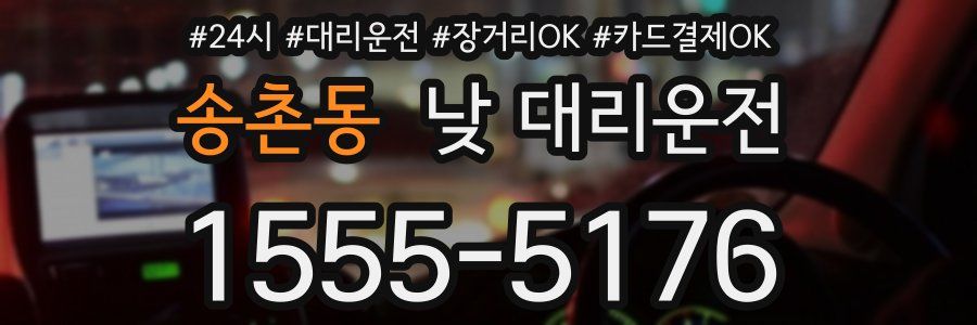 송촌동 낮 대리운전