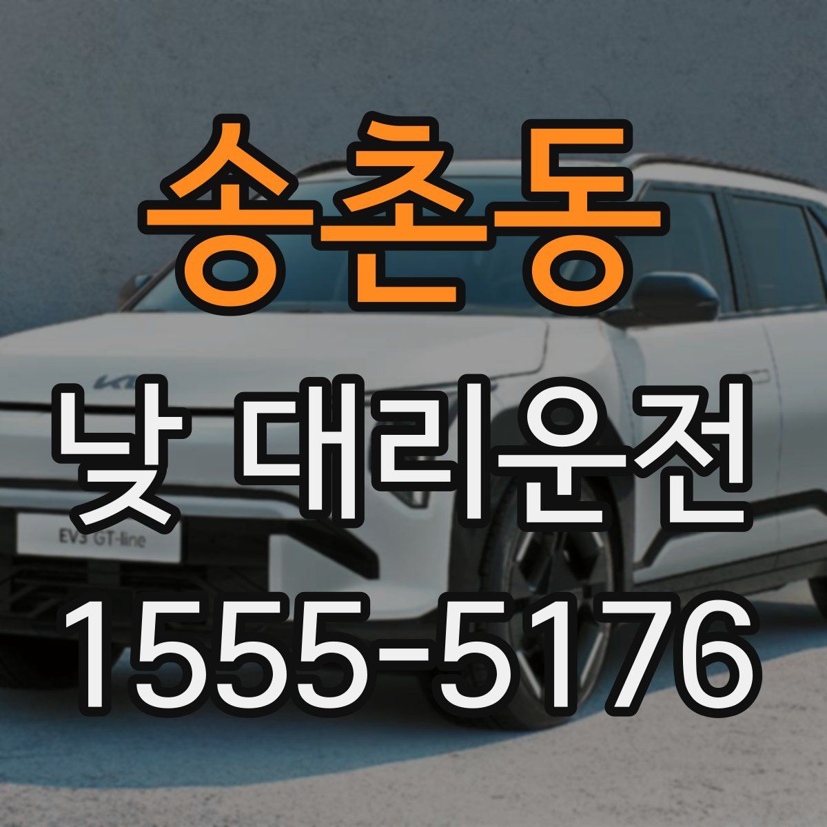 송촌동 낮 대리운전