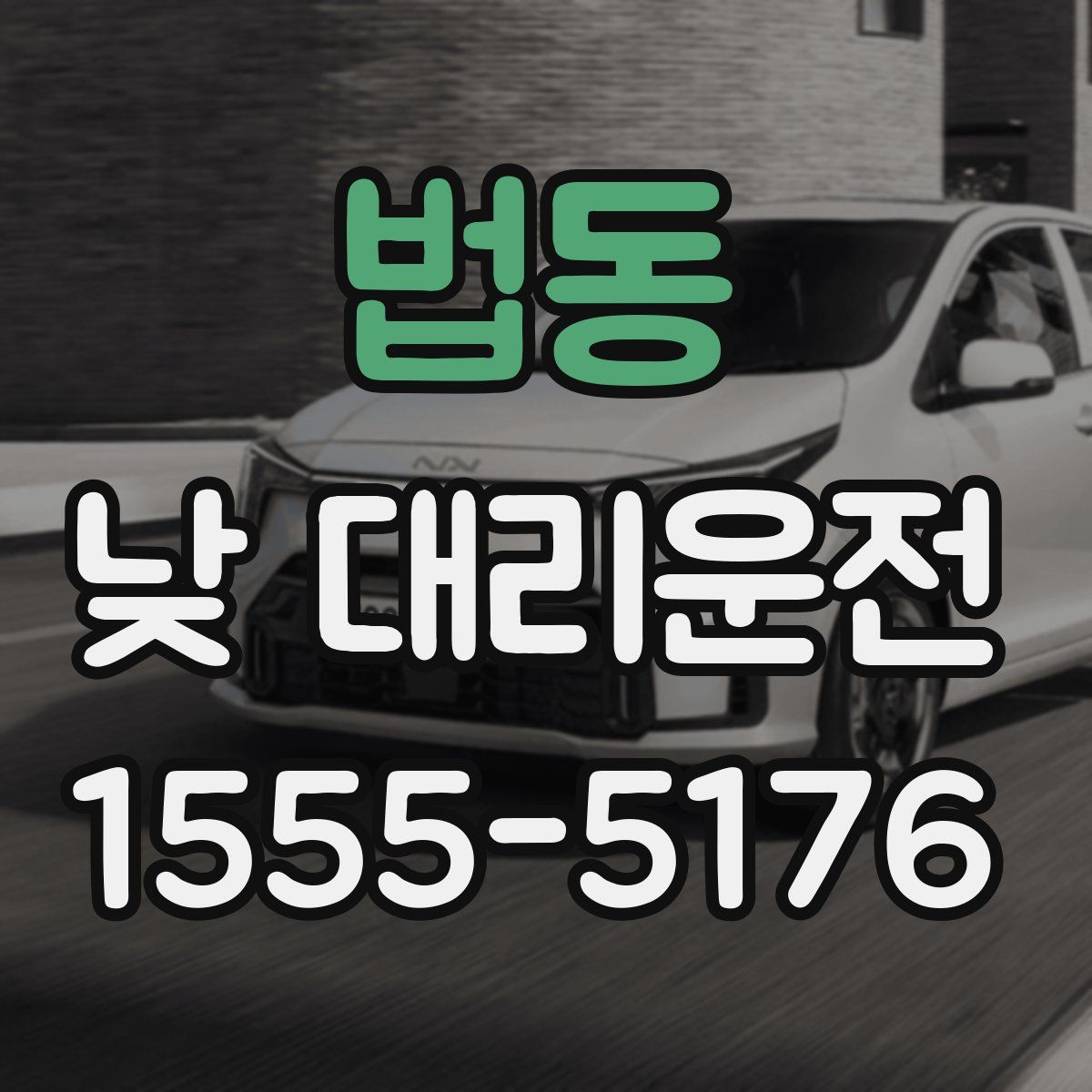 법동 낮 대리운전