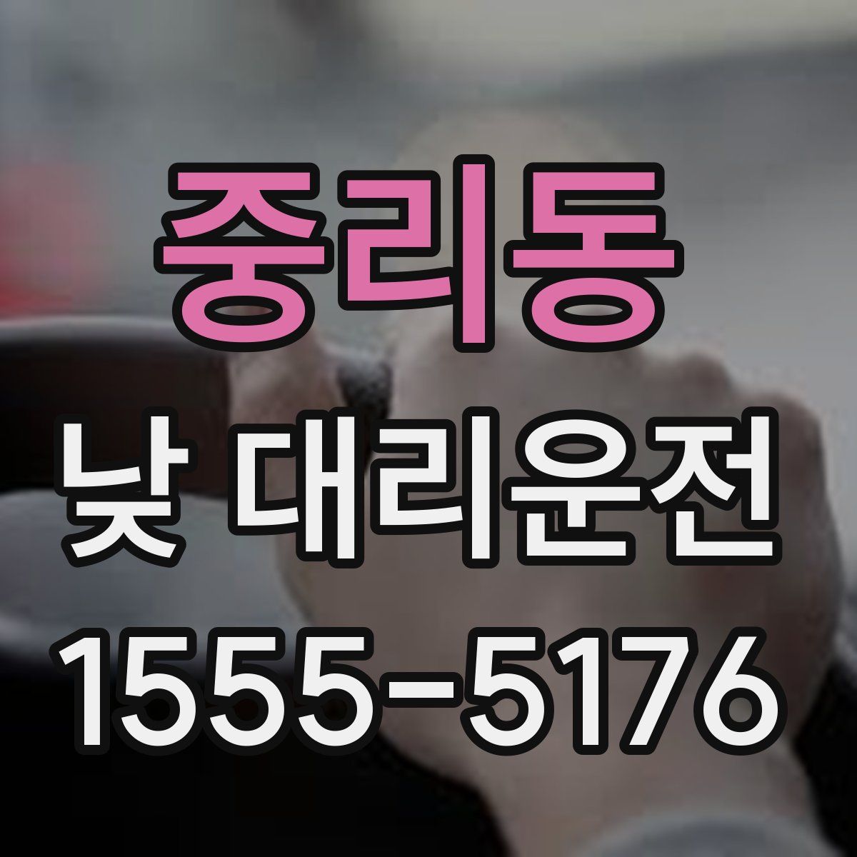 중리동 낮 대리운전