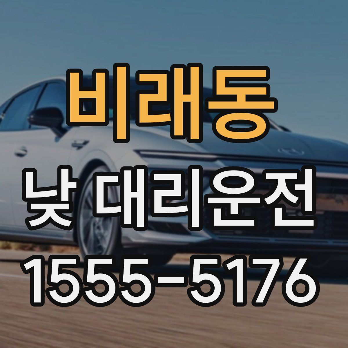 비래동 낮 대리운전